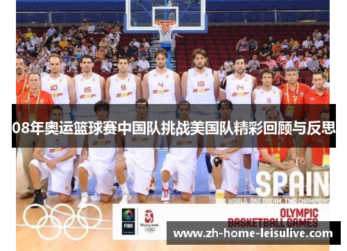 08年奥运篮球赛中国队挑战美国队精彩回顾与反思