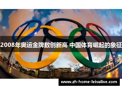 2008年奥运金牌数创新高 中国体育崛起的象征
