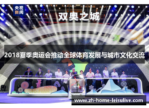 2018夏季奥运会推动全球体育发展与城市文化交流