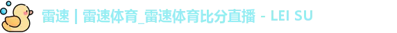 雷速体育